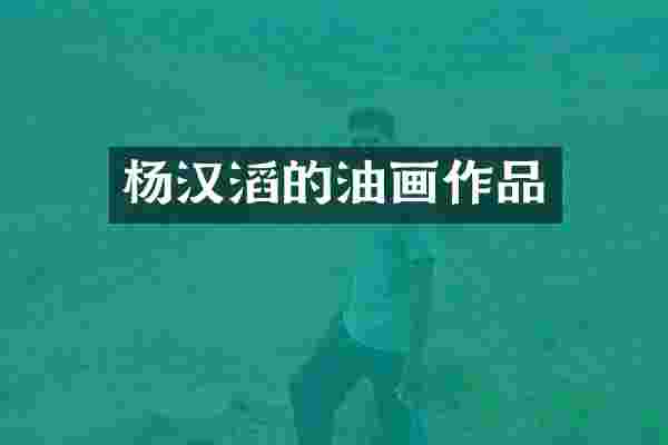 杨汉滔的油画作品