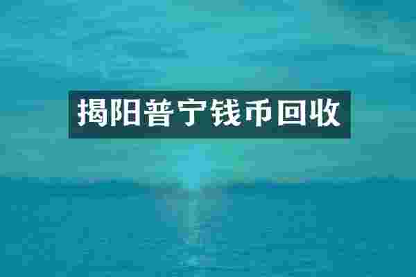 揭阳普宁钱币回收