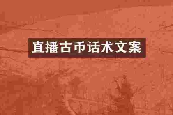 直播古币话术文案