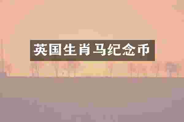 英国生肖马纪念币