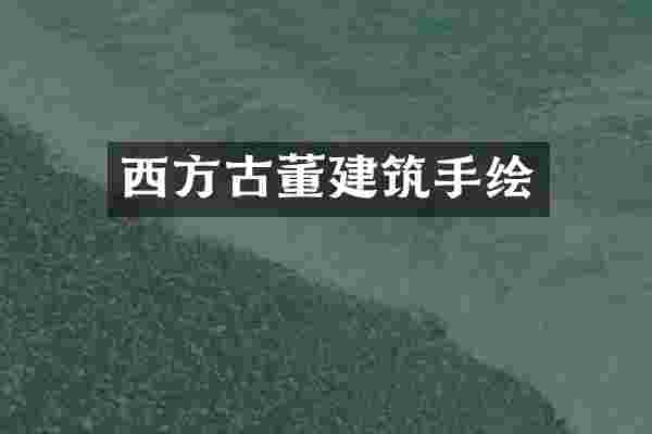 西方古董建筑手绘