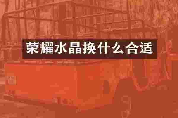 荣耀水晶换什么合适