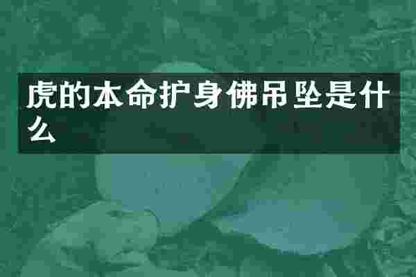 虎的本命护身佛吊坠是什么