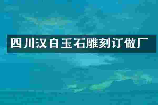 四川汉白玉石雕刻订做厂