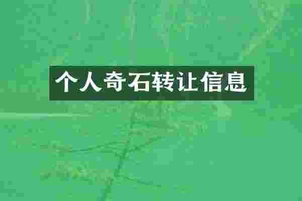 个人奇石转让信息