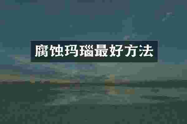 腐蚀玛瑙最好方法