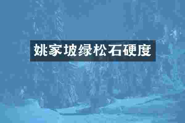 姚家坡绿松石硬度