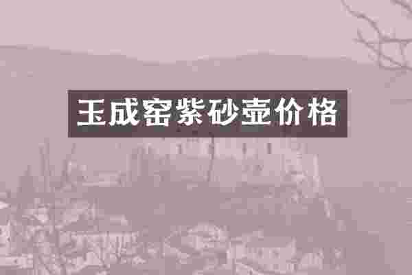 玉成窑紫砂壶价格