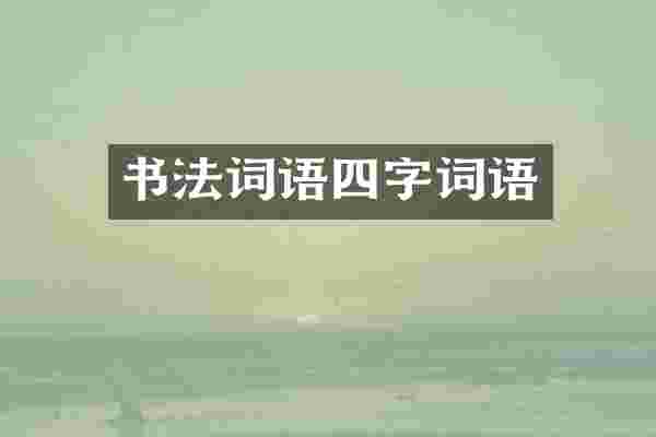 书法词语四字词语