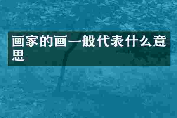 画家的画一般代表什么意思
