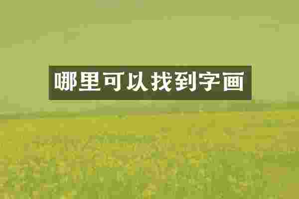 哪里可以找到字画