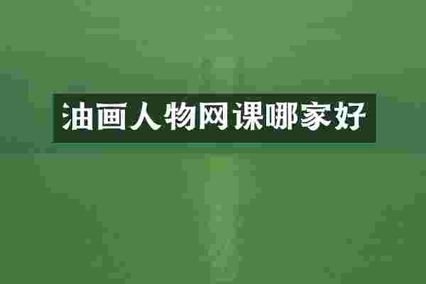 油画人物网课哪家好