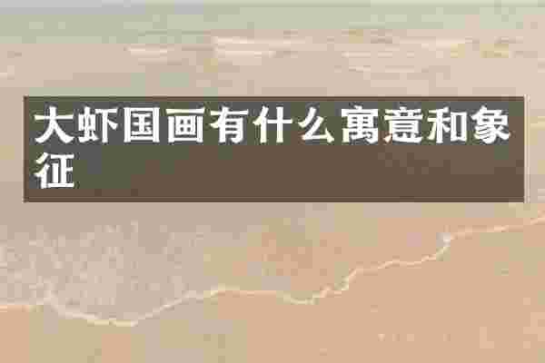 大虾国画有什么寓意和象征