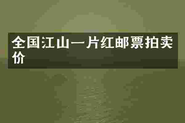 全国江山一片红邮票拍卖价