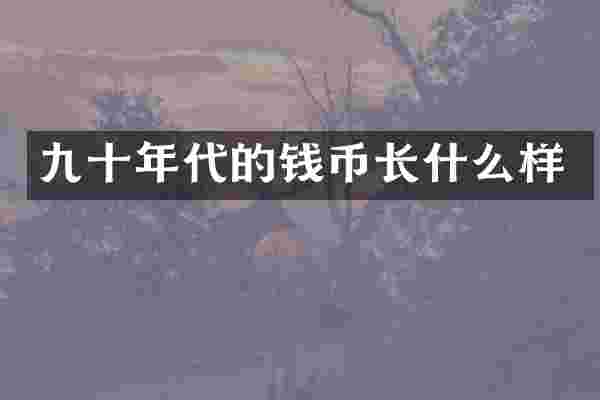 九十年代的钱币长什么样