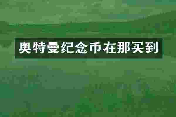 奥特曼纪念币在那买到