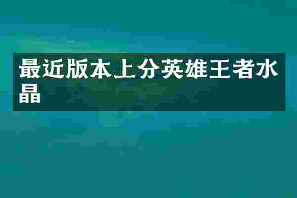 最近版本上分英雄王者水晶