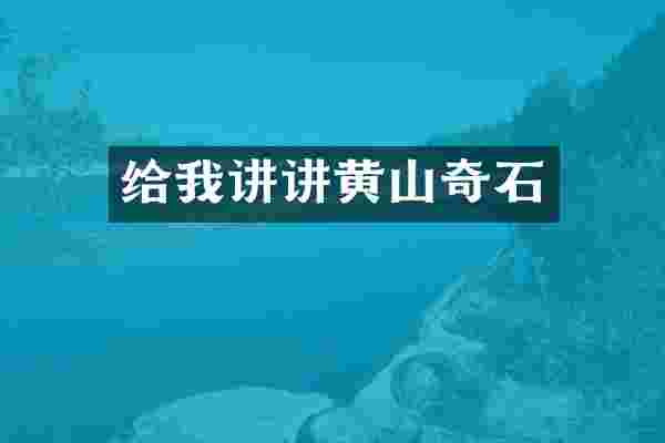 给我讲讲黄山奇石