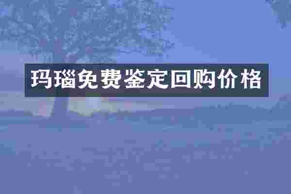 玛瑙免费鉴定回购价格