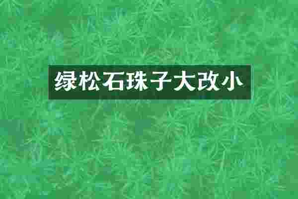 绿松石珠子大改小