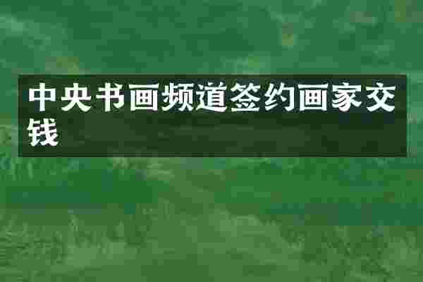 中央书画频道签约画家交钱
