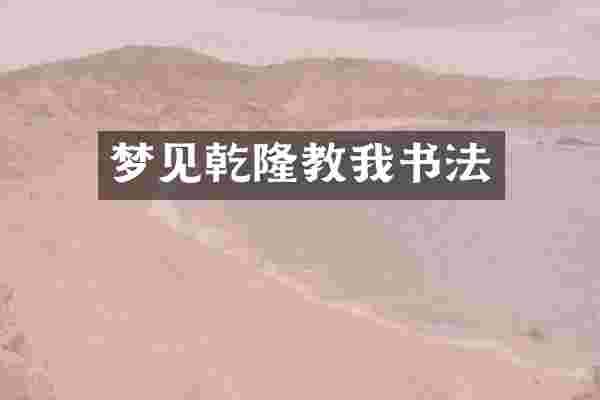 梦见乾隆教我书法