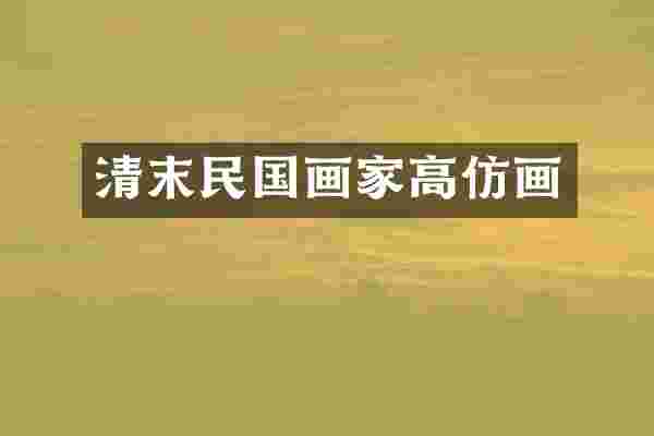 清末民国画家高仿画
