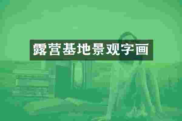 露营基地景观字画