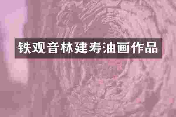 铁观音林建寿油画作品