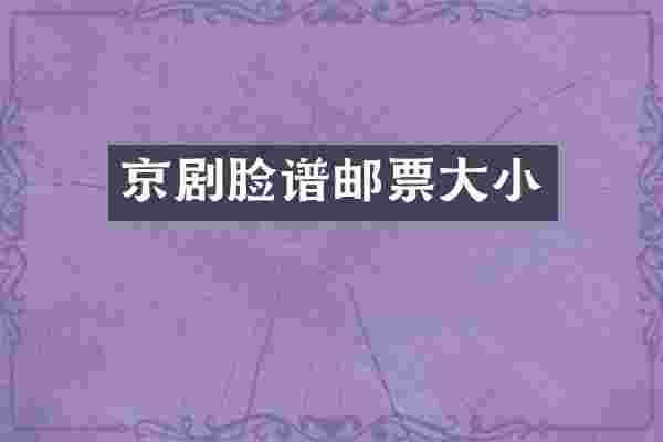 京剧脸谱邮票大小