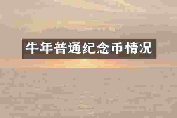 牛年普通纪念币情况