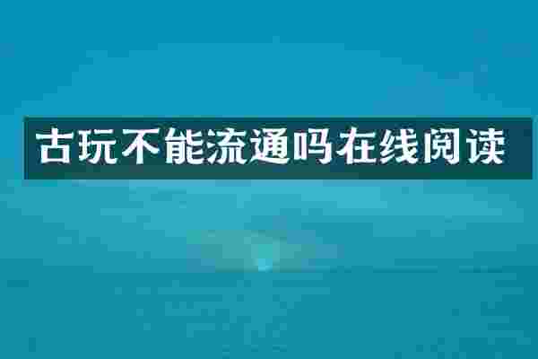 古玩不能流通吗在线阅读