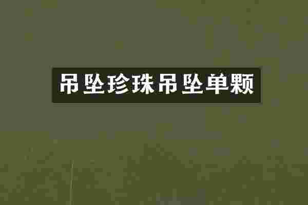 吊坠珍珠吊坠单颗