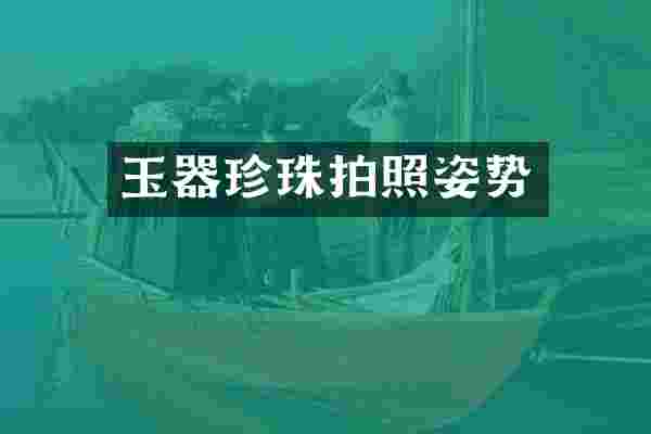 玉器珍珠拍照姿势