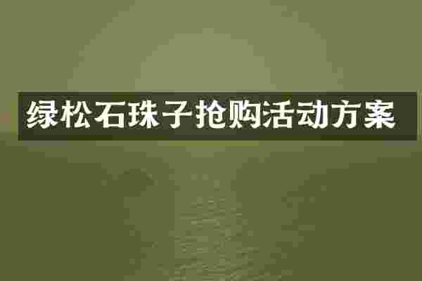 绿松石珠子抢购活动方案