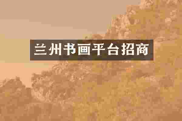 兰州书画平台招商