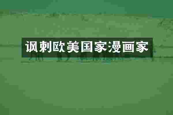 讽刺欧美国家漫画家