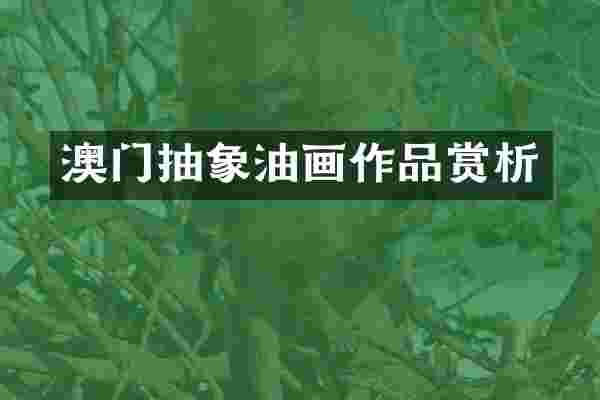 澳门抽象油画作品赏析