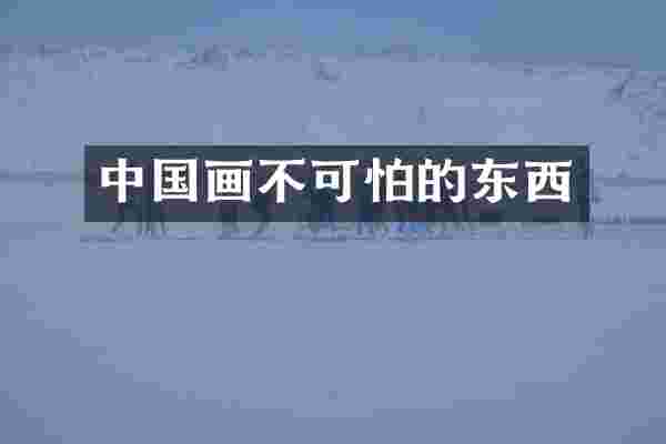 中国画不可怕的东西