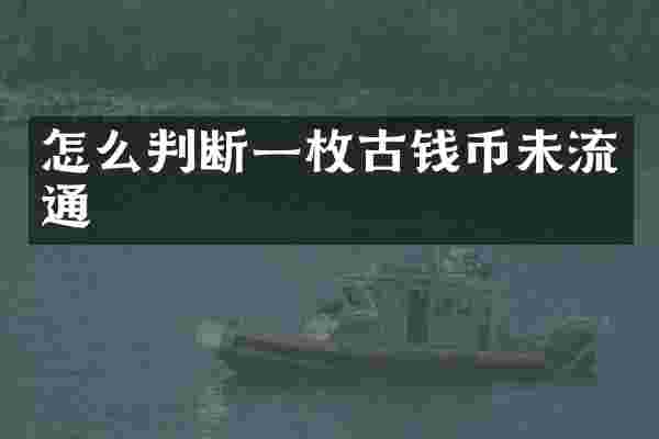 怎么判断一枚古钱币未流通