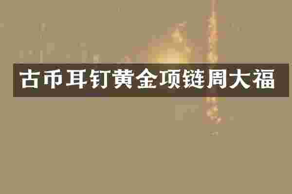 古币耳钉黄金项链周大福