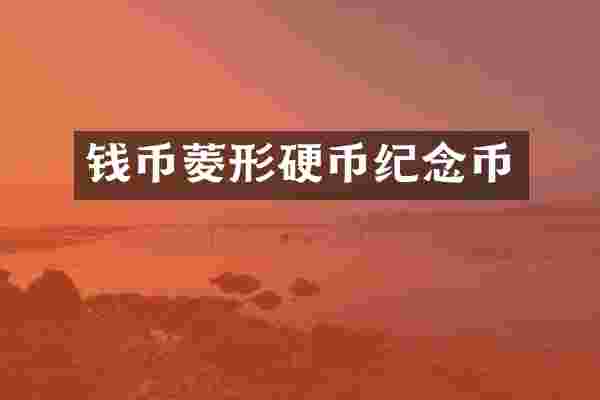 钱币菱形硬币纪念币