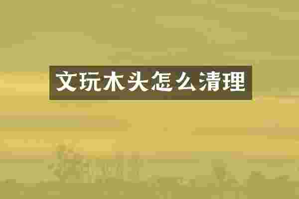 文玩木头怎么清理