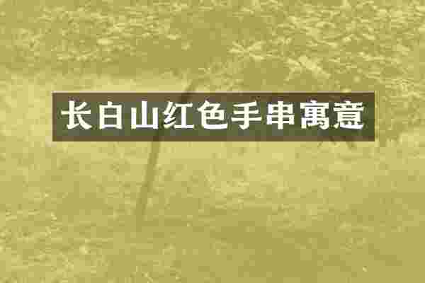 长白山红色手串寓意