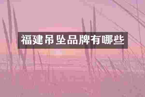 福建吊坠品牌有哪些