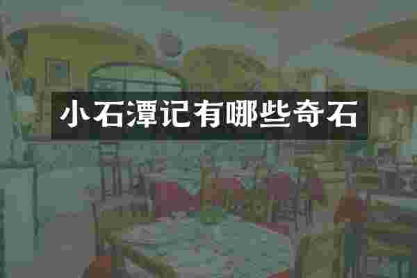 小石潭记有哪些奇石