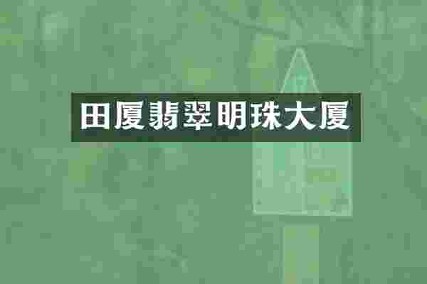 田厦翡翠明珠大厦