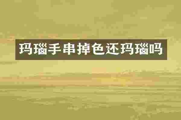 玛瑙手串掉色还玛瑙吗