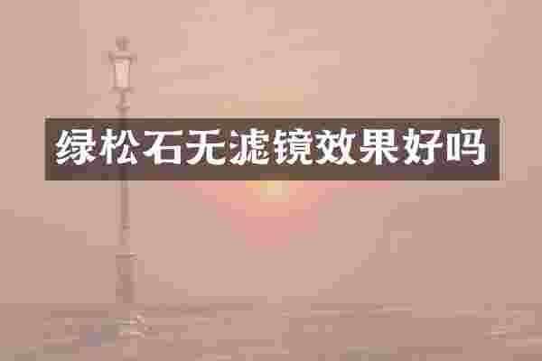 绿松石无滤镜效果好吗