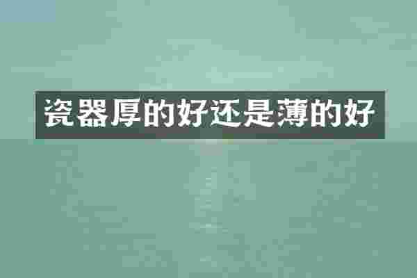 瓷器厚的好还是薄的好